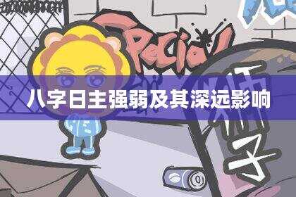 八字日主强弱及其深远影响