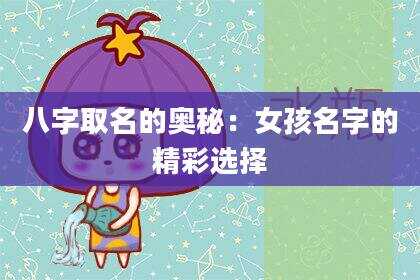 八字取名的奥秘：女孩名字的精彩选择