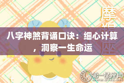 八字神煞背诵口诀：细心计算，洞察一生命运