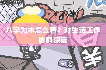 八字为木怎么看？对生活工作影响深远