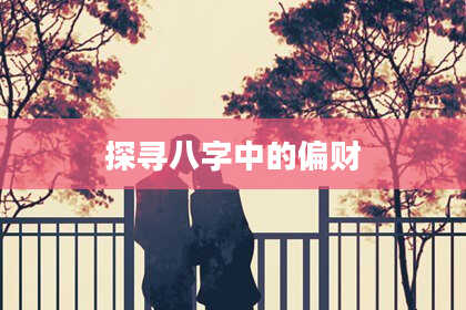 探寻八字中的偏财