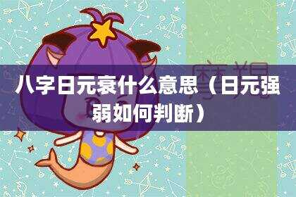 八字日元衰什么意思（日元强弱如何判断）
