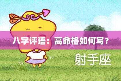 八字评语：高命格如何写？