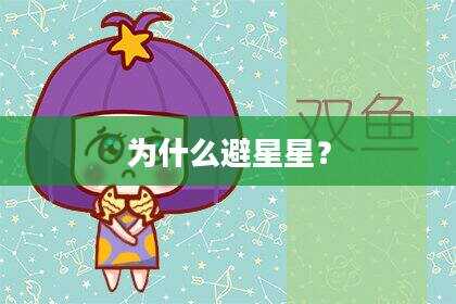 为什么避星星？
