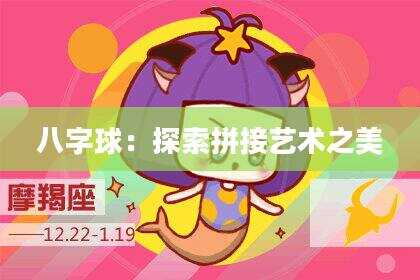 八字球：探索拼接艺术之美