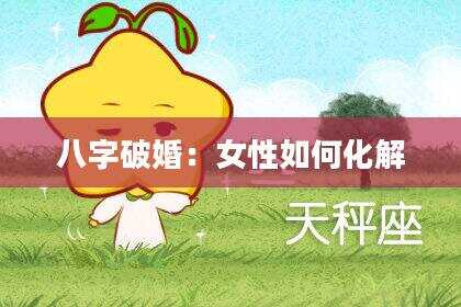 八字破婚：女性如何化解