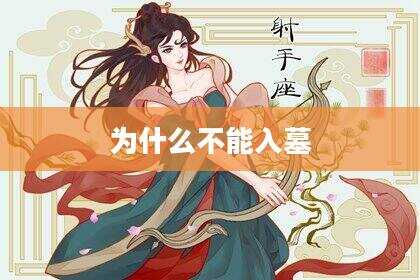 为什么不能入墓