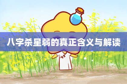 八字杀星弱的真正含义与解读