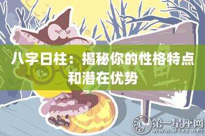 八字日柱：揭秘你的性格特点和潜在优势