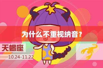 为什么不重视纳音？