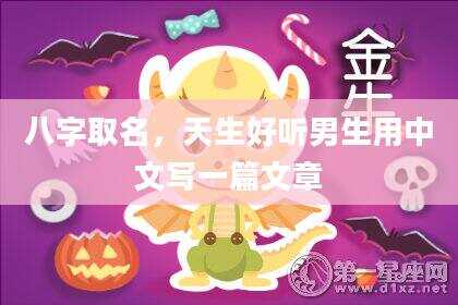 八字取名，天生好听男生用中文写一篇文章