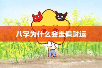 八字为什么会走偏财运
