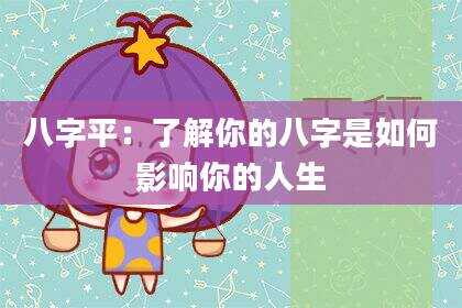 八字平：了解你的八字是如何影响你的人生