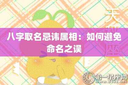 八字取名忌讳属相：如何避免命名之误