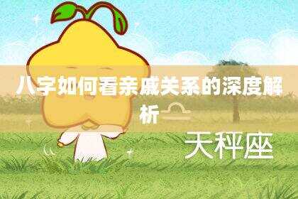 八字如何看亲戚关系的深度解析