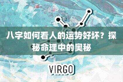 八字如何看人的运势好坏？探秘命理中的奥秘