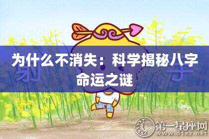 为什么不消失：科学揭秘八字命运之谜