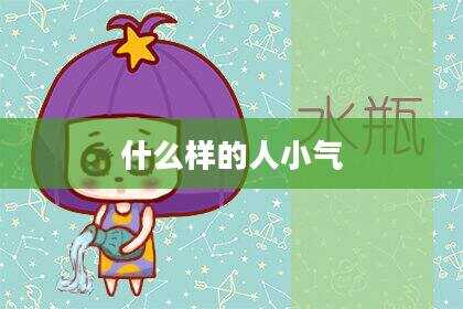 什么样的人小气