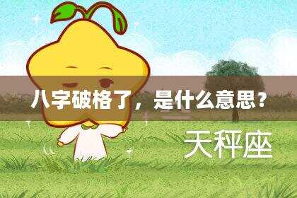 八字破格了，是什么意思？