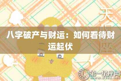 八字破产与财运：如何看待财运起伏