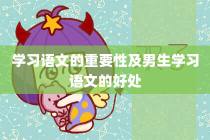 学习语文的重要性及男生学习语文的好处