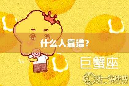什么人靠谱？