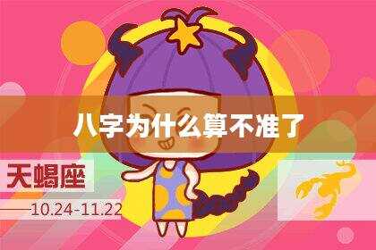 八字为什么算不准了