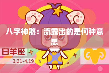 八字神煞：流露出的是何种意思