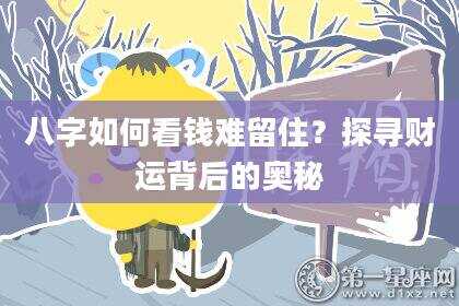 八字如何看钱难留住？探寻财运背后的奥秘