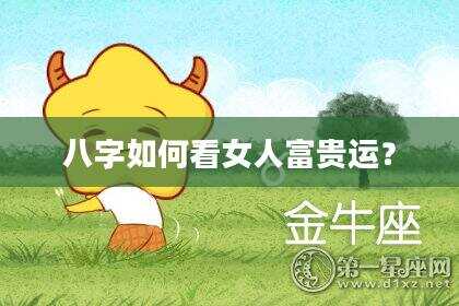 八字如何看女人富贵运？