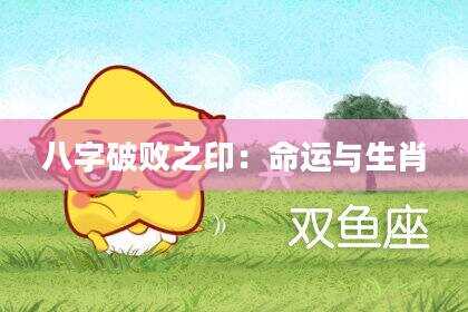 八字破败之印：命运与生肖