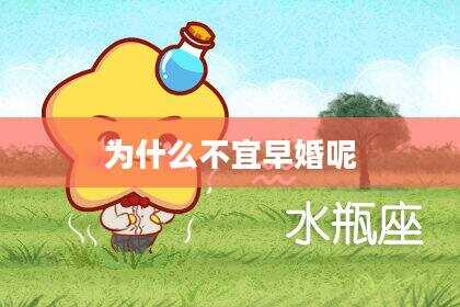 为什么不宜早婚呢