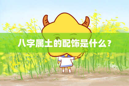 八字属土的配饰是什么？