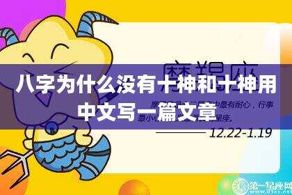 八字为什么没有十神和十神用中文写一篇文章