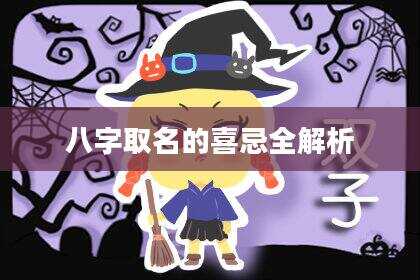 八字取名的喜忌全解析