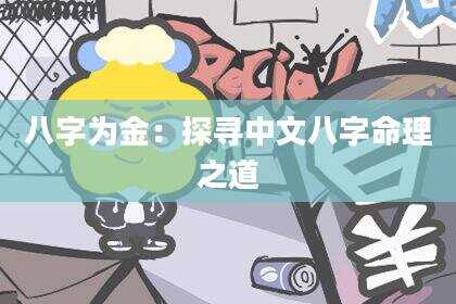 八字为金：探寻中文八字命理之道