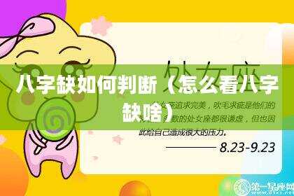 八字缺如何判断（怎么看八字缺啥）
