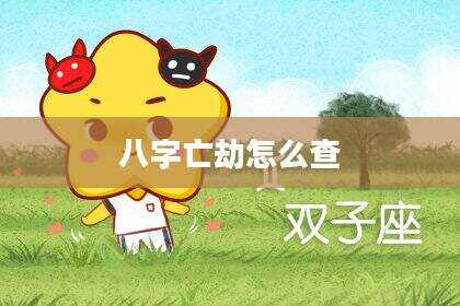八字亡劫怎么查