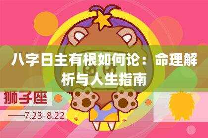 八字日主有根如何论：命理解析与人生指南