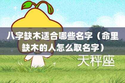 八字缺木适合哪些名字（命里缺木的人怎么取名字）