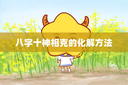 八字十神相克的化解方法
