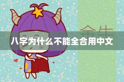 八字为什么不能全合用中文