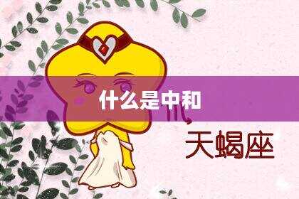 什么是中和