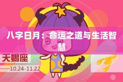 八字日月：命运之道与生活智慧