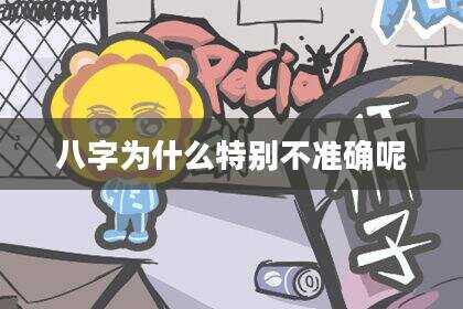 八字为什么特别不准确呢