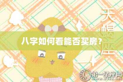 八字如何看能否买房？
