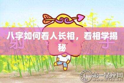 八字如何看人长相，看相学揭秘