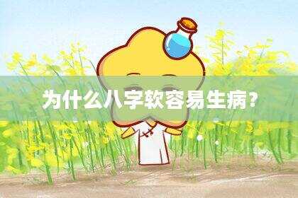 为什么八字软容易生病？
