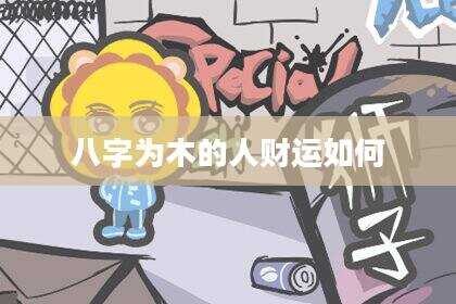 八字为木的人财运如何