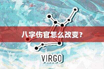 八字伤官怎么改变？
